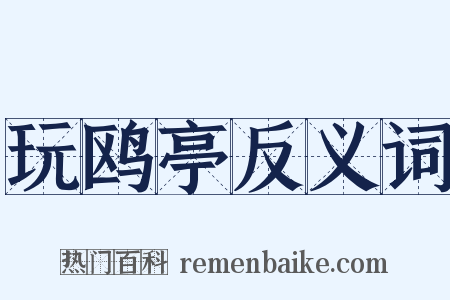 玩鸥亭反义词是什么意思的图片